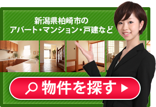 新潟県柏崎市のアパート・マンション・戸建など物件を探す
